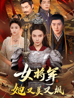 女将军她又美又飒(61集) 女将军她又美又飒(61集)演员表