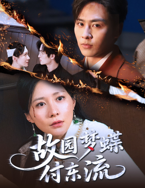 故园梦蝶付东流(60集) 故园梦蝶付东流(60集)火爆短剧热播中