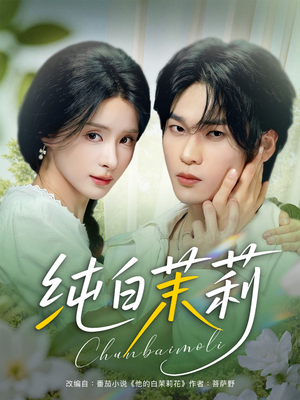 纯白茉莉（87集）短剧小说在线看