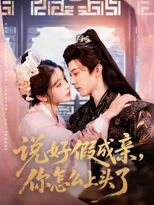 说好假成亲你怎么上头了(80集) 说好假成亲你怎么上头了(80集)最热短剧推荐
