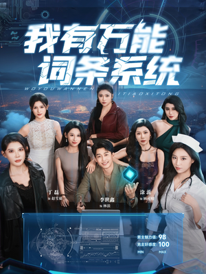 我有万能词条系统(70集) 我有万能词条系统(70集)分享热门短剧