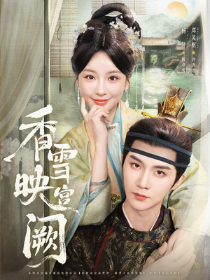 香雪映宫阙(61集) 香雪映宫阙(61集)第一集