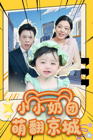 小小奶团萌翻京城 (65集) 小小奶团萌翻京城 (65集)短剧热播中