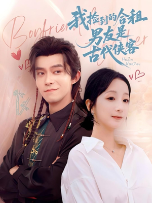 我捡到的合租男友是古代侠客(77集) 我捡到的合租男友是古代侠客(77集)全集下载