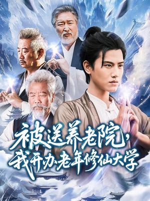 被送养老院我开办老年修仙大学 (80集)  被送养老院我开办老年修仙大学 (80集) 热门短剧抢先看
