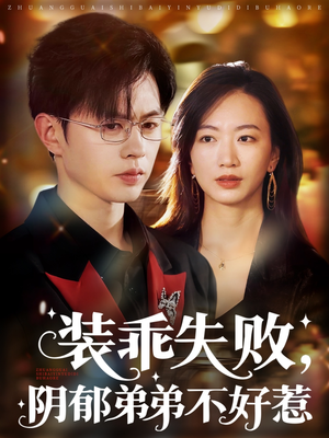 装乖失败阴郁弟弟不好惹(63集) 装乖失败阴郁弟弟不好惹(63集)每日分享短剧