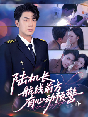 陆机长航线前方有心动预警（80集）追风的女孩短剧