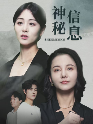 神秘信息(51集) 神秘信息(51集)短剧精彩片段