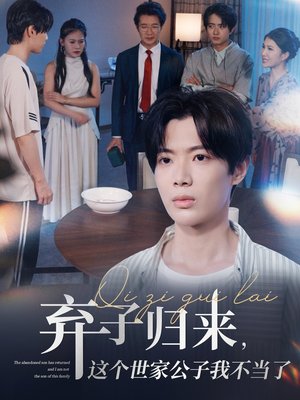 弃子归来这个世家公子我不当了(53集) 弃子归来这个世家公子我不当了(53集)我真的爱了
