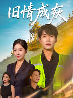 旧情成灰(60集) 旧情成灰(60集)第一集