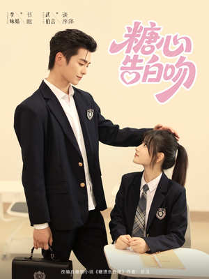 糖心告白吻(96集) 糖心告白吻(96集)集免费看短剧