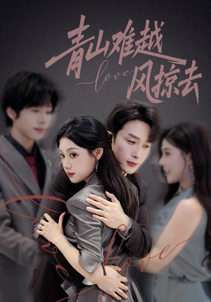 青山难越风掠去(58集) 青山难越风掠去(58集)小短剧推荐
