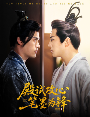 殿试攻心笔墨为锋(60集) 殿试攻心笔墨为锋(60集)短剧在线看