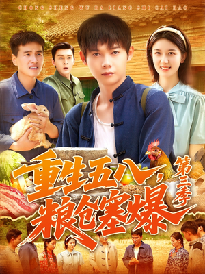 重生五八粮仓塞爆第三季(111集) 重生五八粮仓塞爆第三季(111集)分享热门短剧
