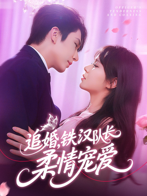追婚铁汉队长柔情宠爱(95集) 追婚铁汉队长柔情宠爱(95集)全网独播免费看