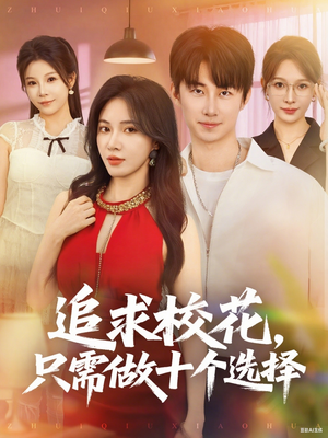 开局拿捏校花,我有神级系统怕什么(79集) 开局拿捏校花,我有神级系统怕什么(79集)更新时间