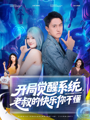 开局觉醒系统老叔的快乐你不懂(70集) 开局觉醒系统老叔的快乐你不懂(70集)热门了短剧