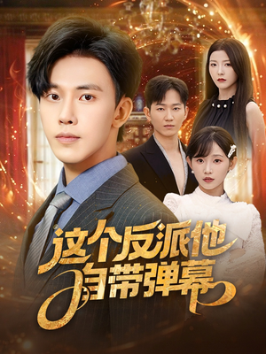 这个反派他自带弹幕(80集) 这个反派他自带弹幕(80集)大结局完美收官