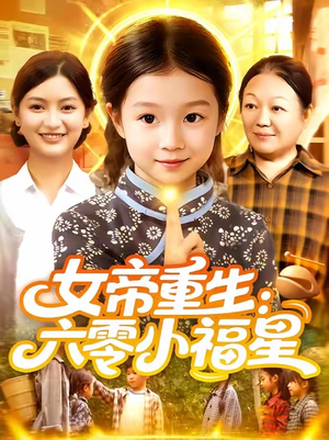 女帝重生六零小福星 (86集)  女帝重生六零小福星 (86集) 分享好看的短剧