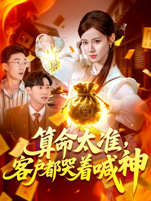 算命太准客户都哭着喊神（125集）百度网盘在线看