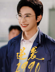 逆袭1990(80集) 逆袭1990(80集)最热门短剧来了