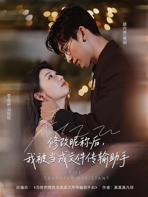 修改昵称后我被当成文件传输助手(81集) 修改昵称后我被当成文件传输助手(81集)女主角是谁