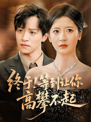 终于!等到让你高攀不起(76集) 终于!等到让你高攀不起(76集)今日最火短剧