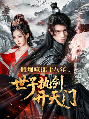 假痴藏拙十八年世子执剑开天门（50集）番茄免费短剧