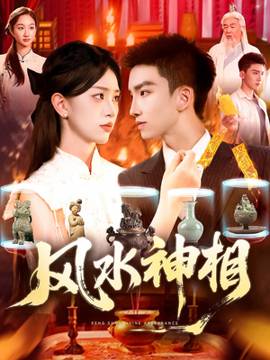 风水神相(136集) 风水神相(136集)全集免费看短剧