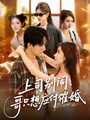 上司别闹哥只想应付催婚 (60集)  上司别闹哥只想应付催婚 (60集) 真的太精彩了