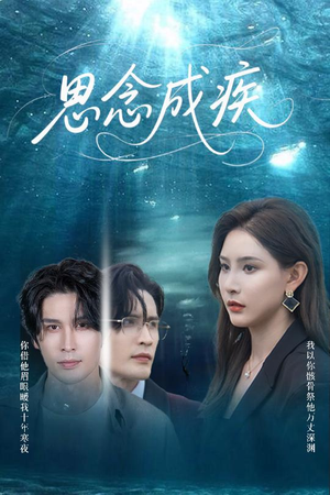 思念成疾（60集）在哪个平台看
