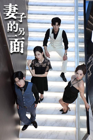 妻子的另一面(62集) 妻子的另一面(62集)好看又上头短剧