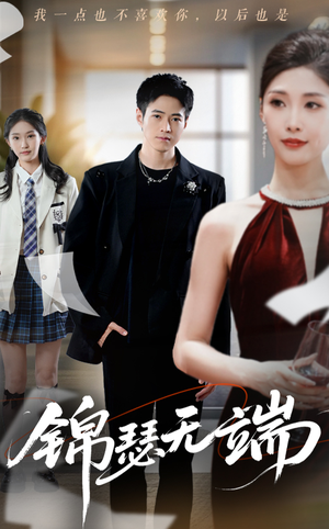 锦瑟无端(60集) 锦瑟无端(60集)超好看的短剧