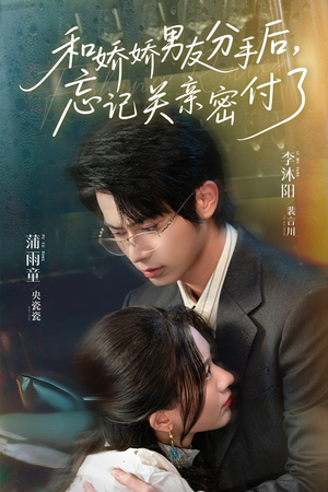 和娇娇男友分手后,忘记关亲密付了(61集) 和娇娇男友分手后,忘记关亲密付了(61集)短剧看全集