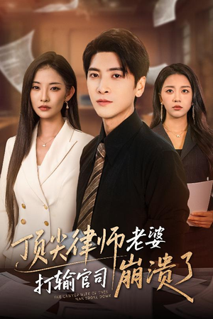 顶尖律师老婆打输官司崩溃了(73集) 顶尖律师老婆打输官司崩溃了(73集)短剧热门推荐