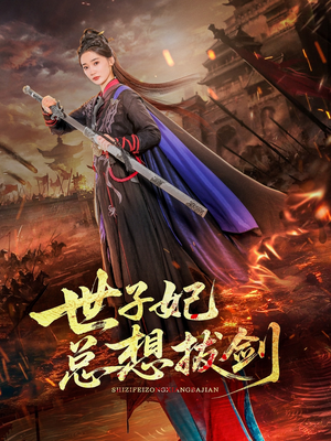 世子妃总想拔剑(57集) 世子妃总想拔剑(57集)全部免费看全集