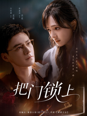 把门锁上(71集) 把门锁上(71集)最火短剧热播