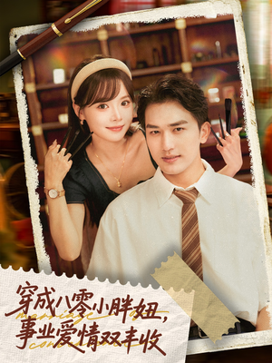 穿成八零小胖妞事业爱情双丰收(80集) 穿成八零小胖妞事业爱情双丰收(80集)好看的国产短剧