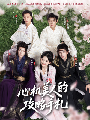 心机美人的攻略手札(90集) 心机美人的攻略手札(90集)短剧热播中
