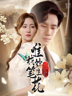 唯我妙笔生花(70集) 唯我妙笔生花(70集)短剧分享剧集