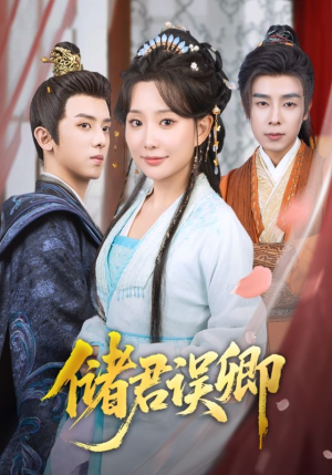 储君误卿(71集) 储君误卿(71集)火爆短剧热播中