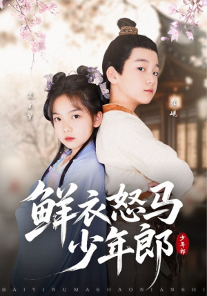 鲜衣怒马少年郎(89集) 鲜衣怒马少年郎(89集)评价怎么样