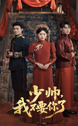 少帅我不要你了(60集) 少帅我不要你了(60集)分享热门短剧