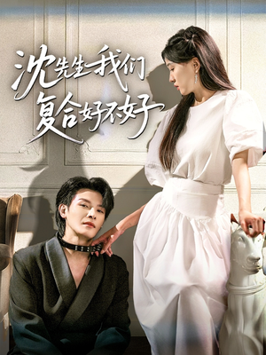 沈先生我们复合好不好(60集) 沈先生我们复合好不好(60集)热播短剧重燃