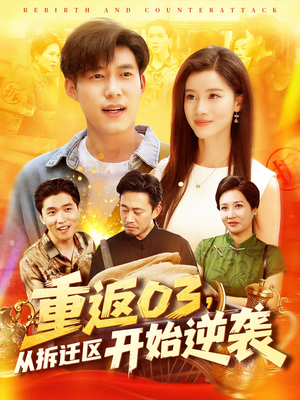 重返03从拆迁区开始逆袭（95集）最后的大结局