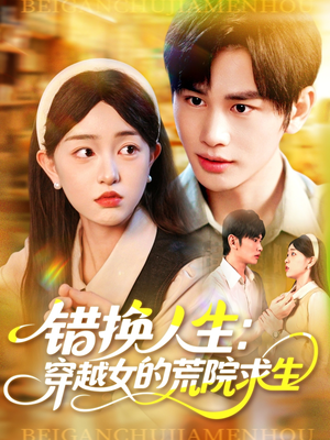 错换人生穿越女的荒院求生(102集) 错换人生穿越女的荒院求生(102集)独家资源免费看