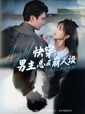 快穿气哭男主又又又崩剧情了(76集) 快穿气哭男主又又又崩剧情了(76集)正能量短剧分享