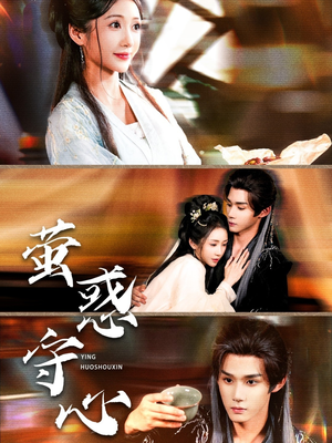 萤惑守心(80集) 萤惑守心(80集)好看的短剧分享