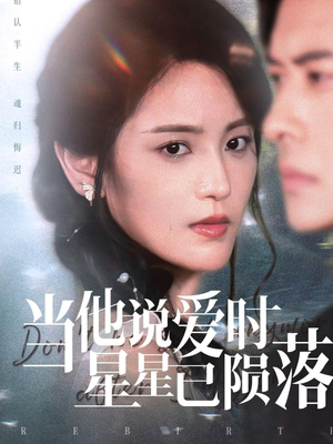当他说爱时星星已陨落(75集) 当他说爱时星星已陨落(75集)口碑之选免费看