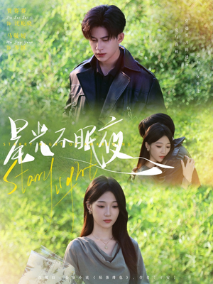 星光不眠夜(79集) 星光不眠夜(79集)爆火短剧抢先看
